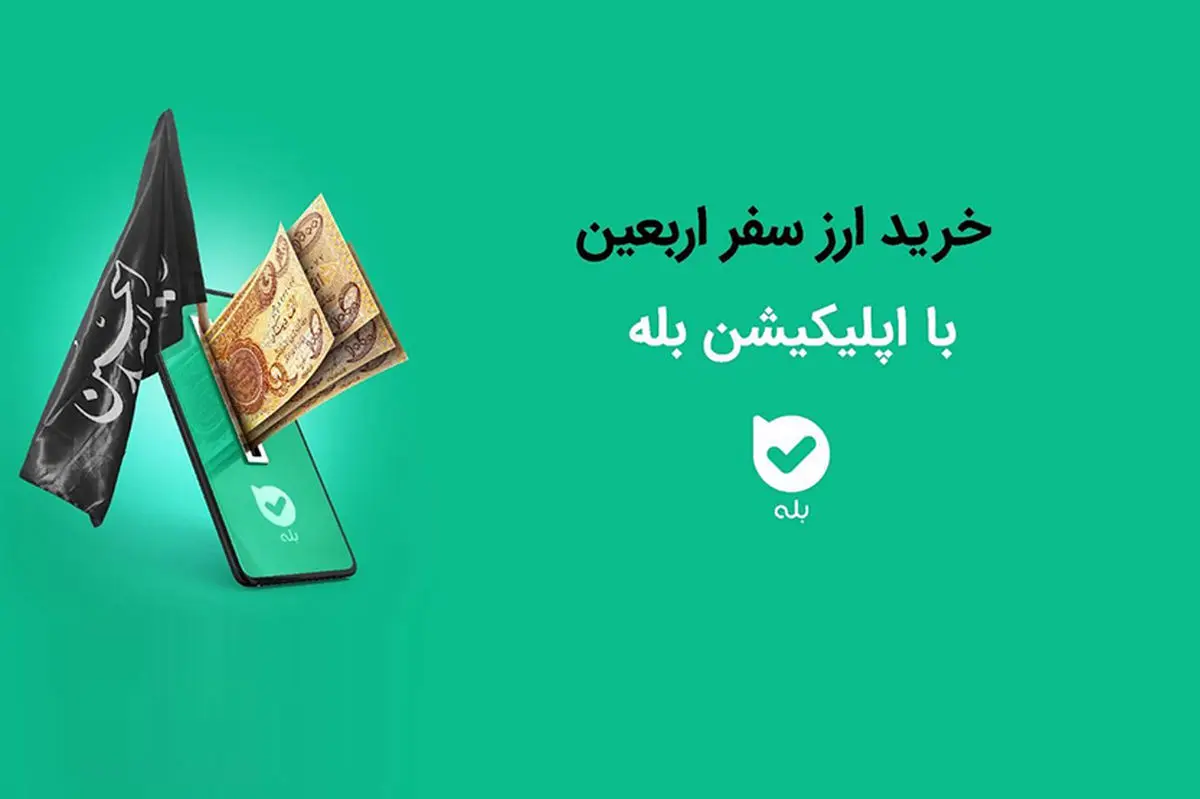 امسال هم خرید ارز اربعین با اپلیکیشن "بله" آسان است