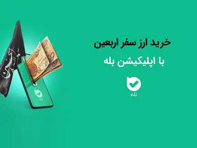 امسال هم خرید ارز اربعین با اپلیکیشن "بله" آسان‌ است