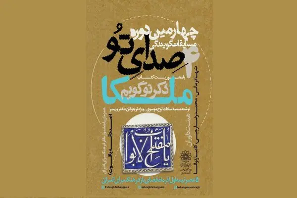 چهارمین مسابقه کتابخوانی و گویندگی «صدای تو» برگزار می‌شود/ خوانش ۱۸ دعا و زیارت مشهور از مفاتیح الجنان