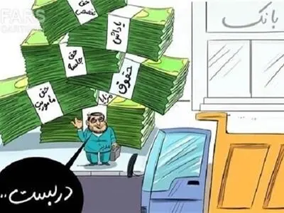 فیش‌های حقوقی همچنان محرمانه است/ "نجومی‌بگیران" هنوز نجومی می‌گیرند؟