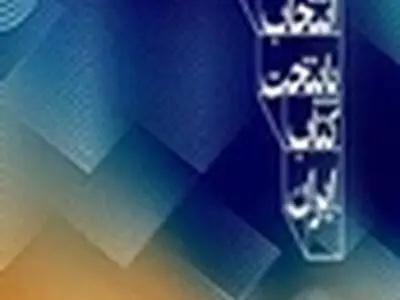 وزارت نفت در اجرای طرح پایتخت کتاب ایران مشارکت می‌کند