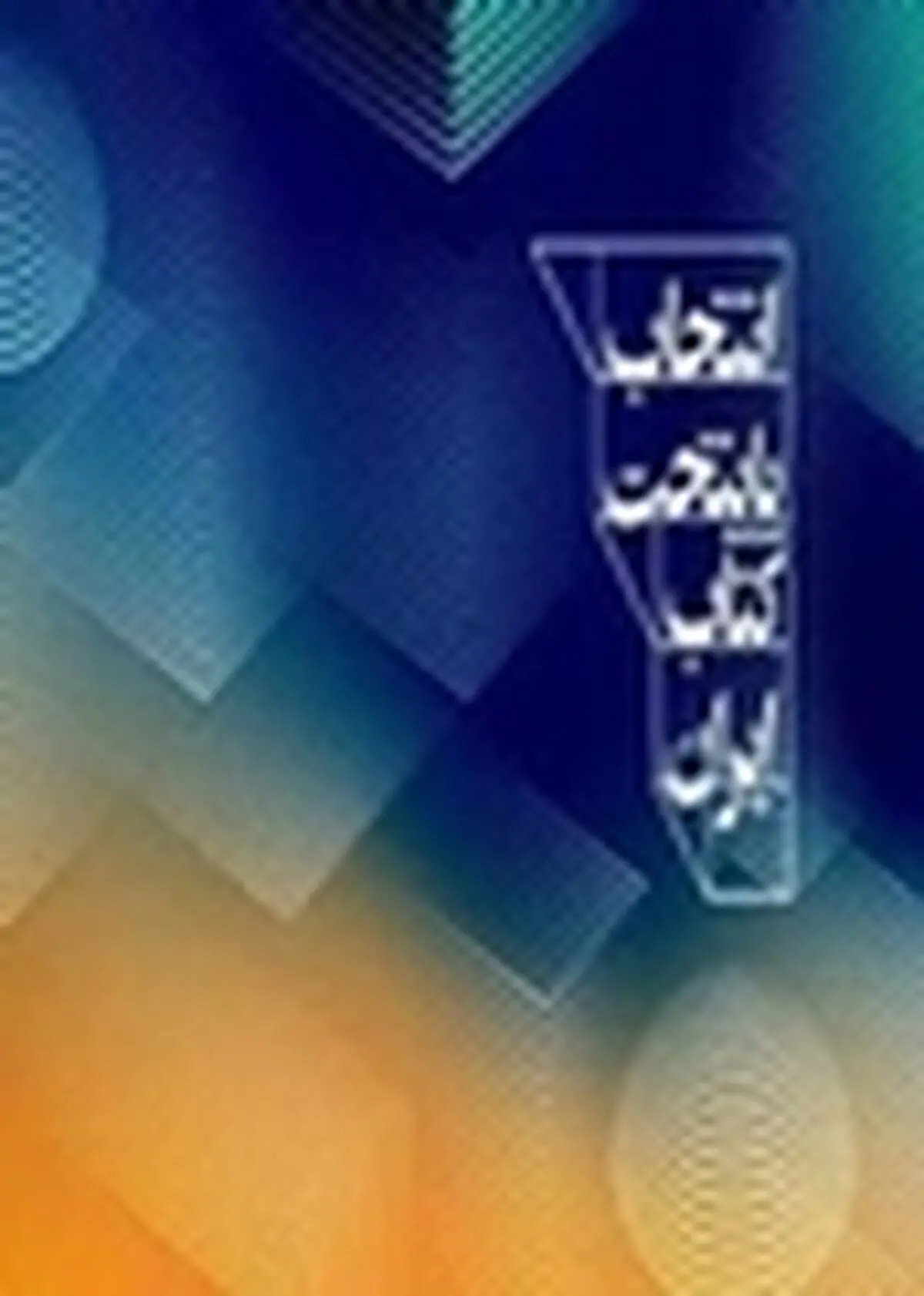 وزارت نفت در اجرای طرح پایتخت کتاب ایران مشارکت می‌کند