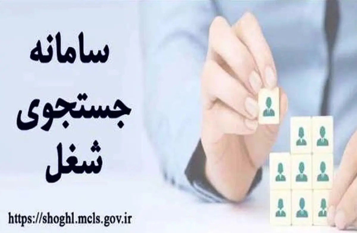 کارفرمایان و جویندگان کار استان در سامانه جستجوی شغل نام نویسی کنند