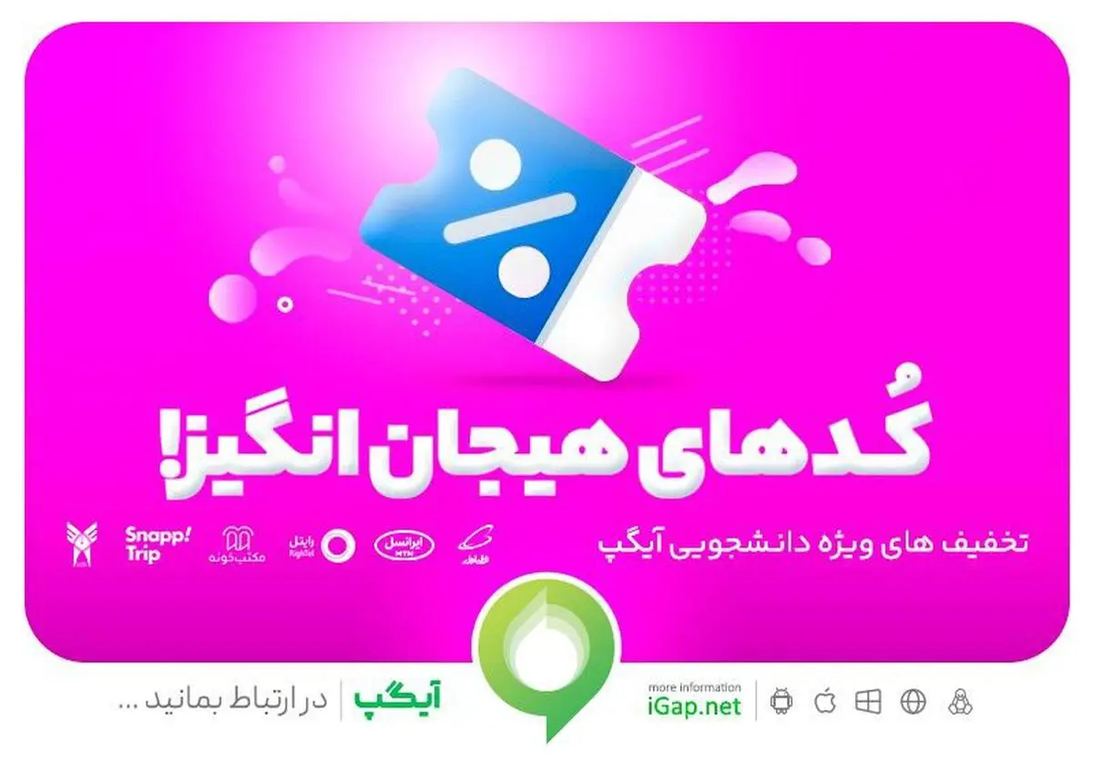 تخفیف‌های هیجان انگیز دانشجویی در آخرین نسخه آیگپ