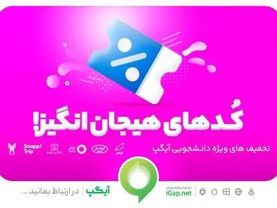 تخفیف‌های هیجان انگیز دانشجویی در آخرین نسخه آیگپ