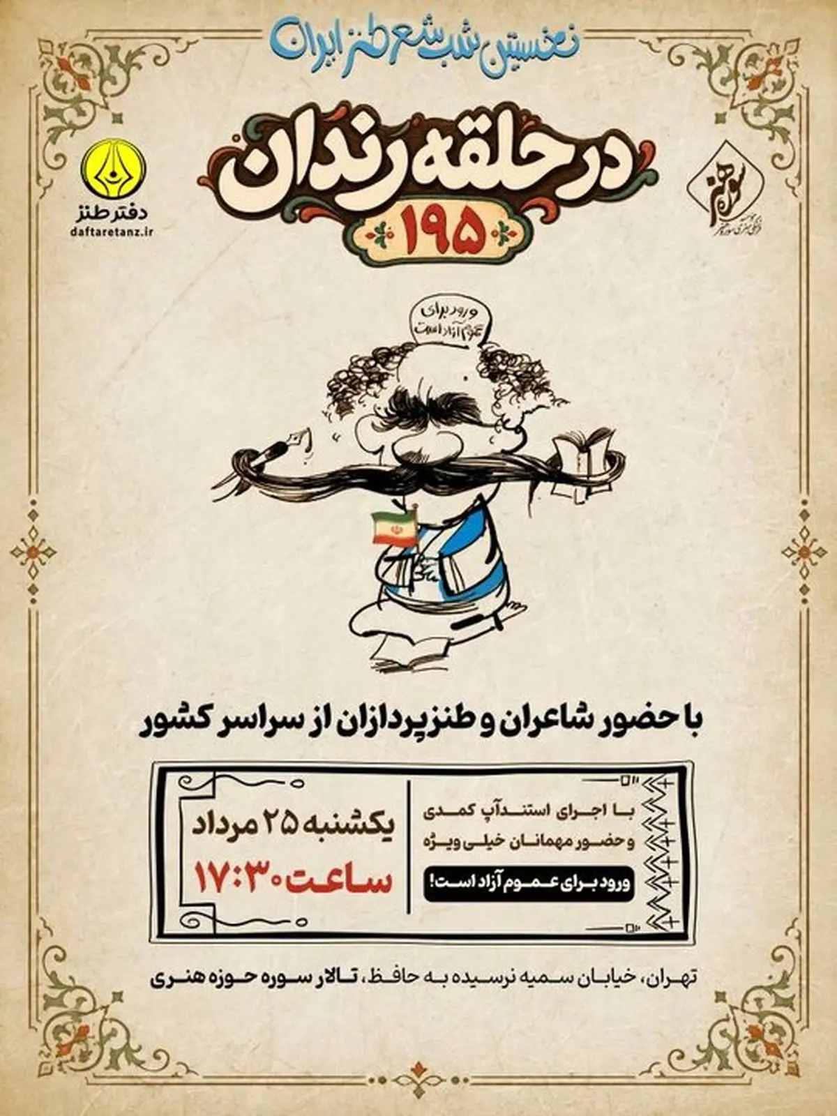صدونودوپنجمین شب شعر طنز «در حلقه رندان» برگزار می‌شود