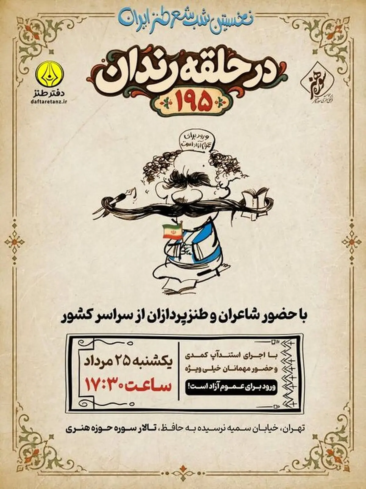 صدونودوپنجمین شب شعر طنز «در حلقه رندان» برگزار می‌شود