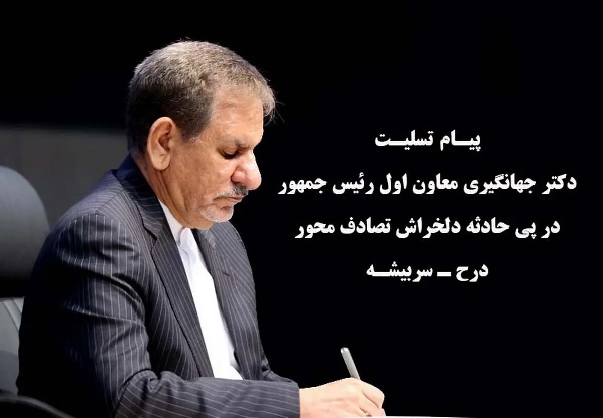 جهانگیری  دستور رسیدگی به تصادف محور درح – سربیشه داد 