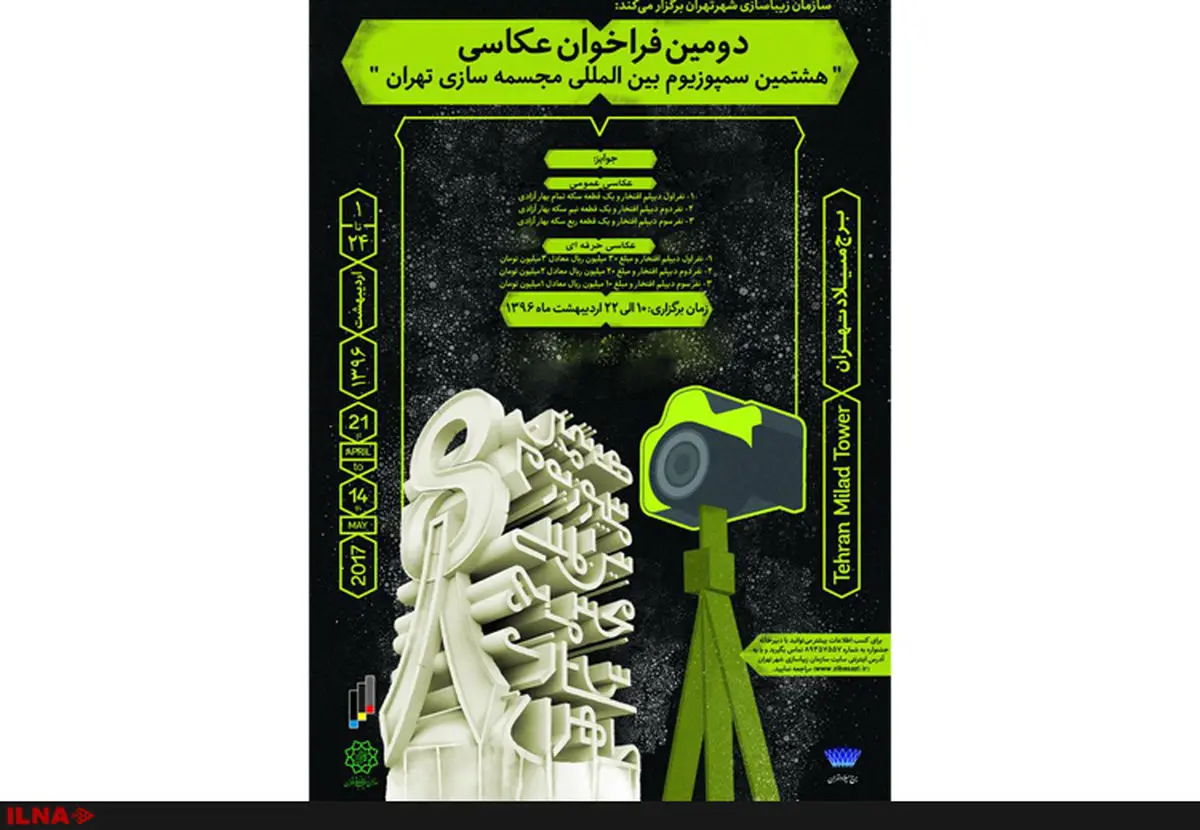 فراخوان عکاسی هشتمین سمپوزیوم مجسمه‌سازی تهران منتشر شد