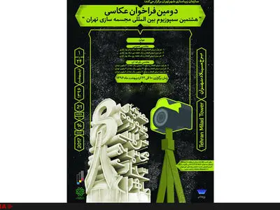 فراخوان عکاسی هشتمین سمپوزیوم مجسمه‌سازی تهران منتشر شد