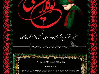 پانزدهمین آیین «نوگلان حسینی» در ایستگاه پایانی