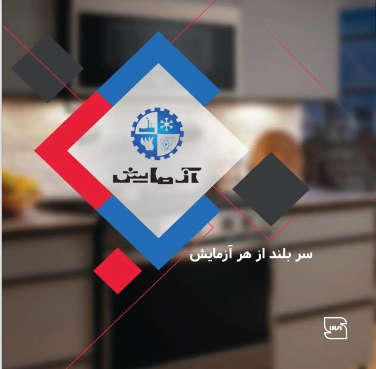 احیای آزمایش در مرودشت   