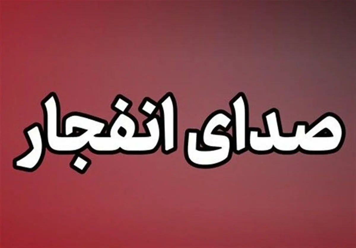 ماجرای صدای انفجار در حوالی کلانتری 19 زاهدان چه بود؟