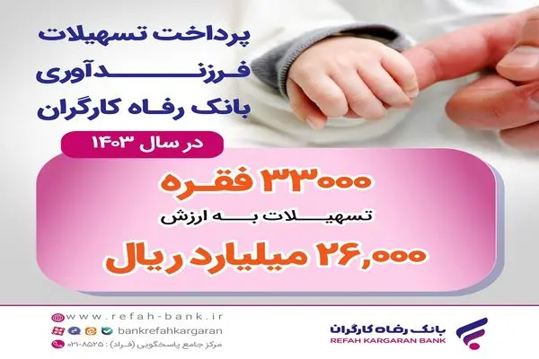 پرداخت بیش از 26 هزار میلیارد ریال تسهیلات قرض‌الحسنه فرزندآوری توسط بانک رفاه کارگران
