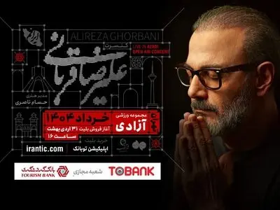 کنسرت «ایرانم» علیرضا قربانی از ۴ خرداد با قطعات جدید