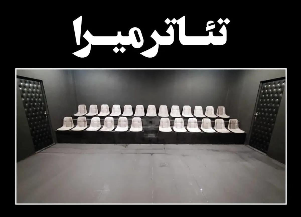 تئاتر «میرا» افتتاح شد