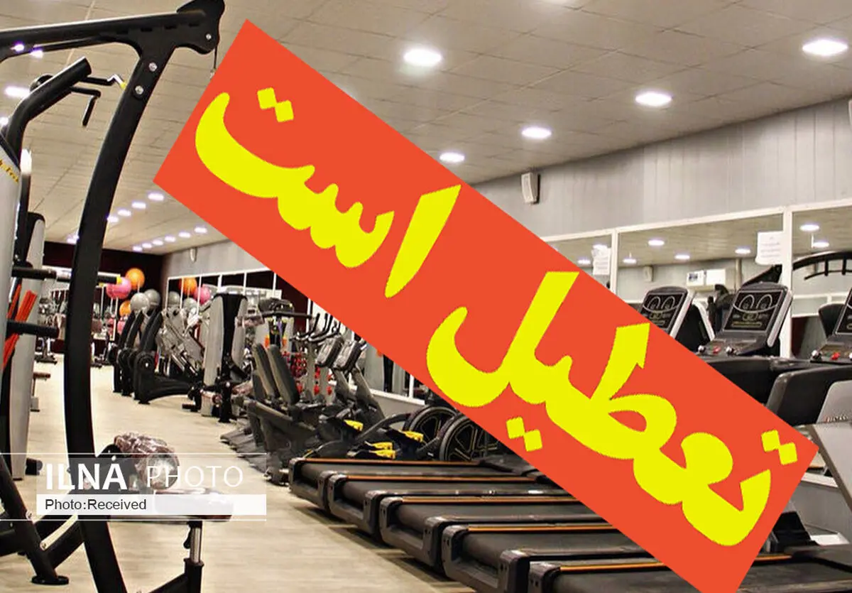 ادامه تعطیلی باشگاه‌ها و سالن‌های ورزشی قزوین تا پایان هفته
