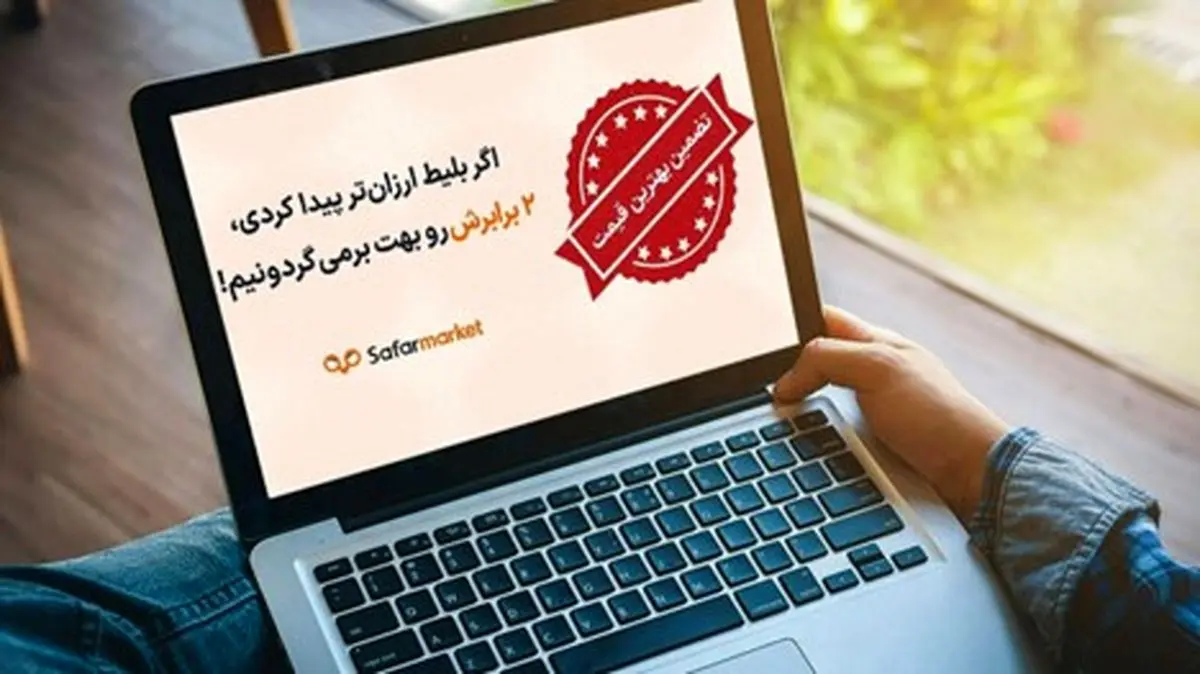 شرایط استفاده از ویژگی تضمین کمترین قیمت و عودت ۲ برابری ما به تفاوت سفرمارکت چیست؟