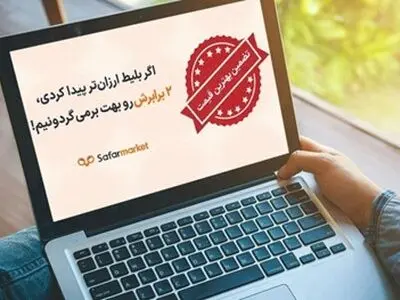 شرایط استفاده از ویژگی تضمین کمترین قیمت و عودت ۲ برابری ما به تفاوت سفرمارکت چیست؟