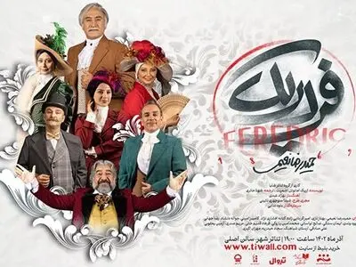 نمایش «فردریک» تا دهم دی‌ماه روی صحنه است/بیش از ۴ هزار نفر مخاطب
