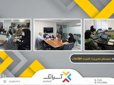 آسیاتک موفق به تمدید گواهینامه سیستم امنیت اطلاعات از افتا شد.