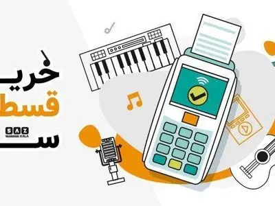 فروش انواع آلات موسیقی به صورت اقساطی