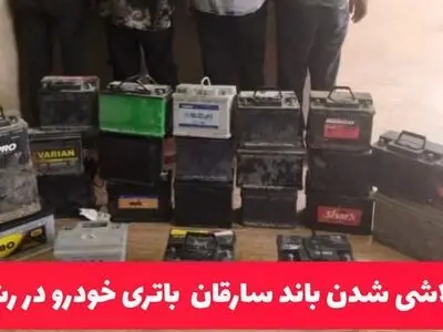 متلاشی شدن باند سارقان باتری خودرو در رشت