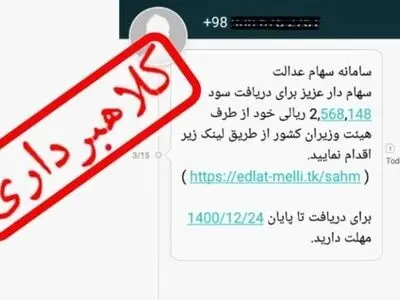 پیام‌های جعلی واریز سود سهام عدالت، تله جدید کلاهبرداران اینترنتی