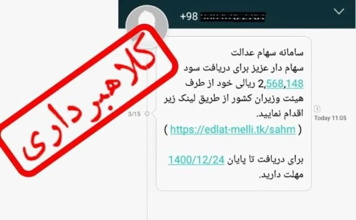 پیام‌های جعلی واریز سود سهام عدالت، تله جدید کلاهبرداران اینترنتی