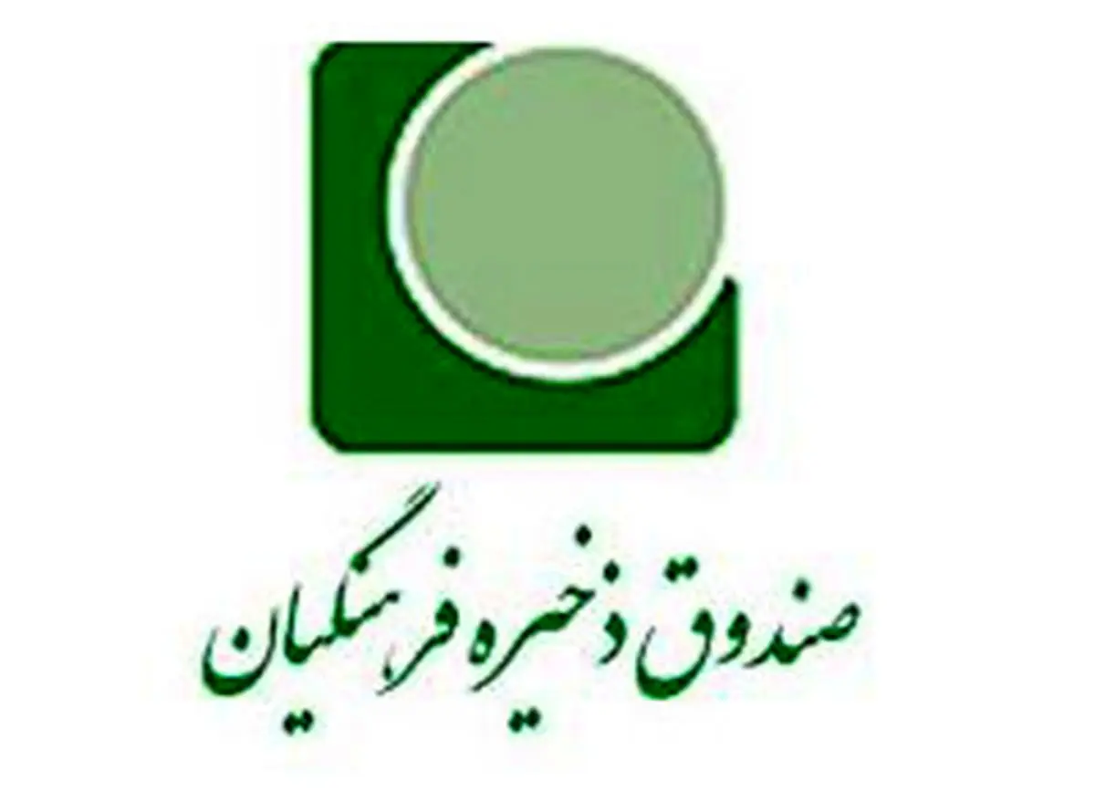ارسال صورت وضعیت اعضای صندوق ذخیره فرهنگیان به مدارس کشور