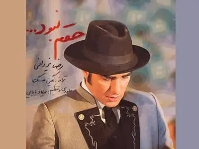 «حقم نبود» با صدای رضا یزدانی+صوت