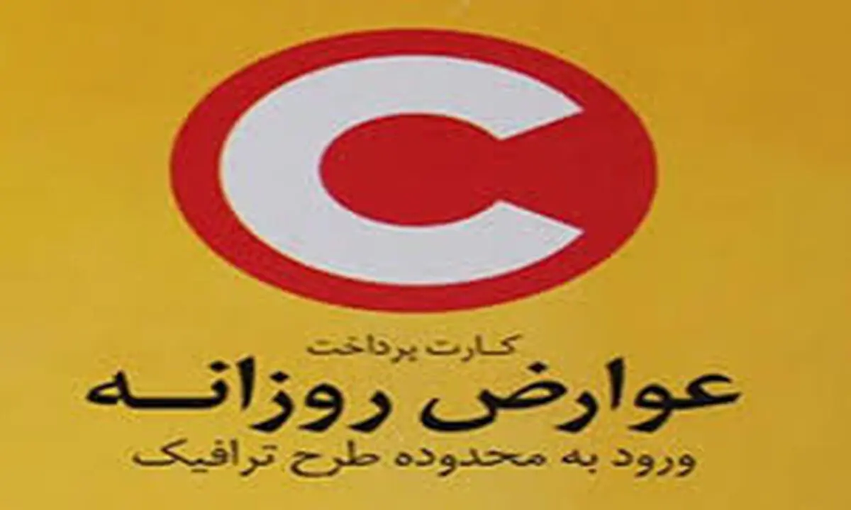 طرح ترافیک روزانه، شنبه به فروش نمی‌رسد