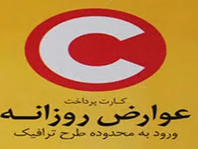 طرح ترافیک روزانه، شنبه به فروش نمی‌رسد