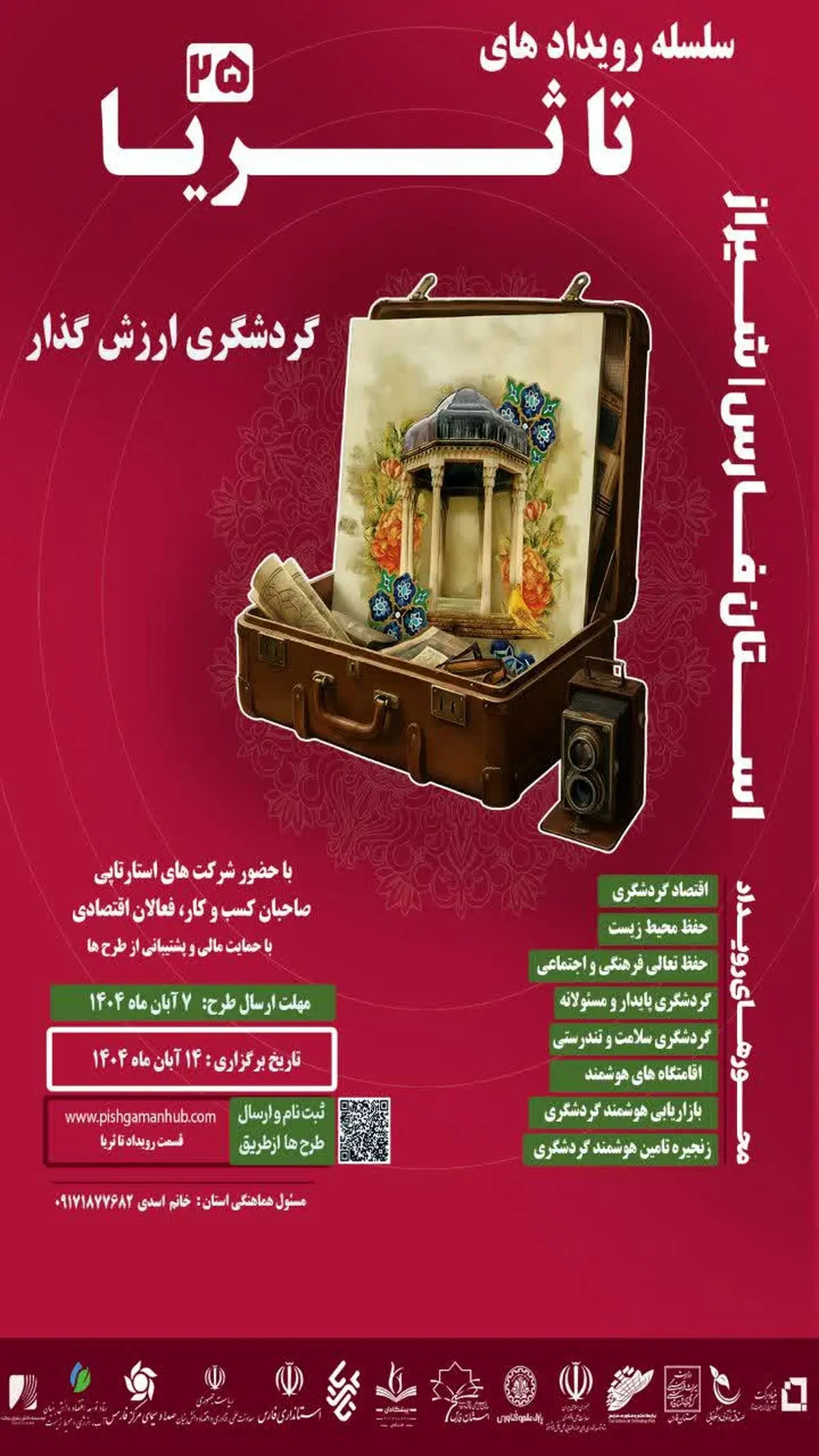 بیستوپنجمین رویداد ملی تا ثریا با محوریت گردشگری در شیراز برگزار میشود