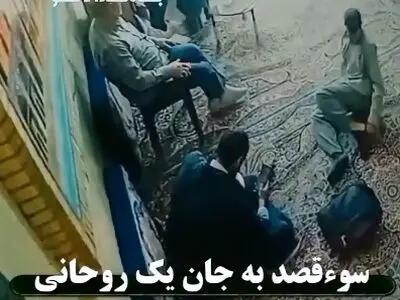 ویدیویی از سوء قصد به جان یک روحانی در صحن امام‌ زاده یحیی تهران