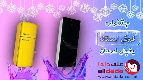 جشنواره فروش زمستانه یخچال امرسان آغاز شد