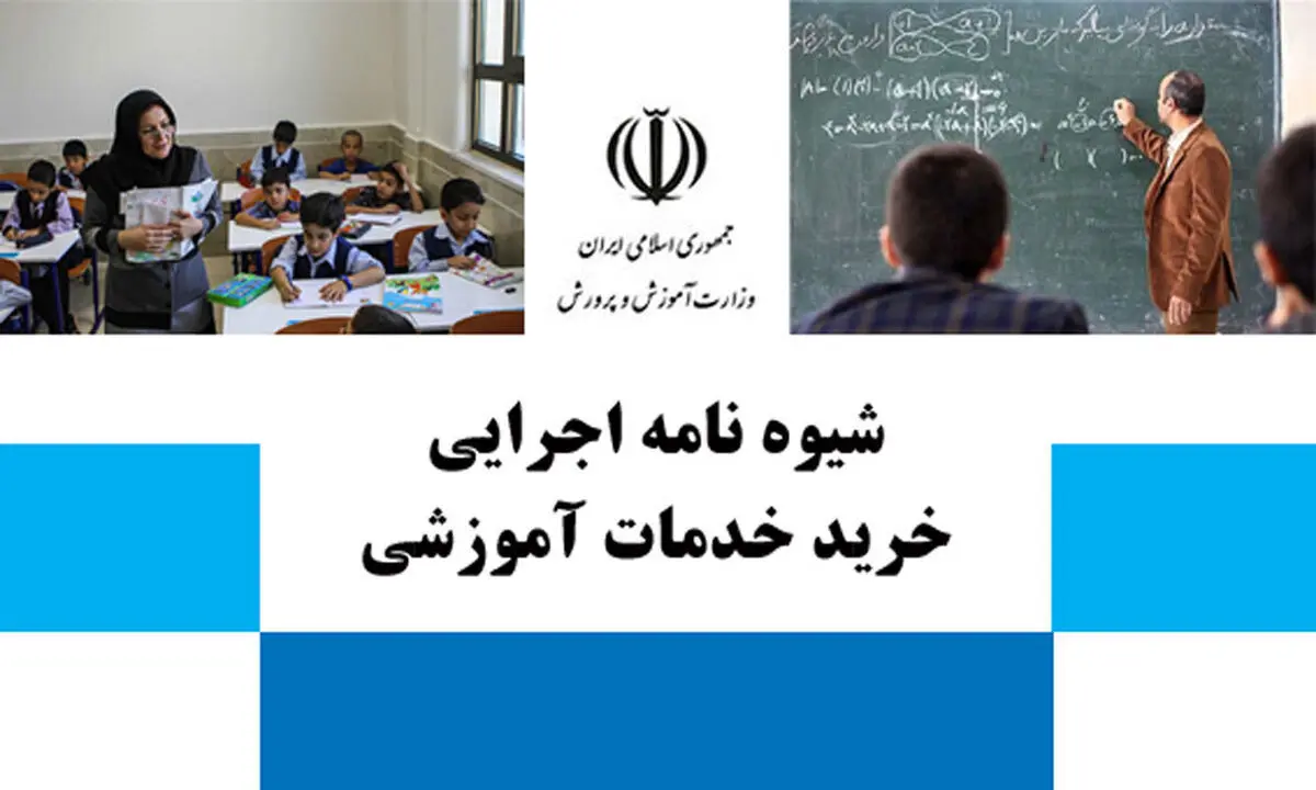 شیوه‌نامه اجرایی خرید خدمات آموزشی ابلاغ شد