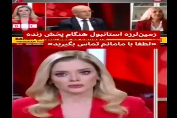 وقوع زمین لرزه در استانبول و اجرای جالب مجری تلویزیون ترکیه + فیلم