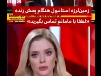وقوع زمین لرزه در استانبول و اجرای جالب مجری تلویزیون ترکیه + فیلم