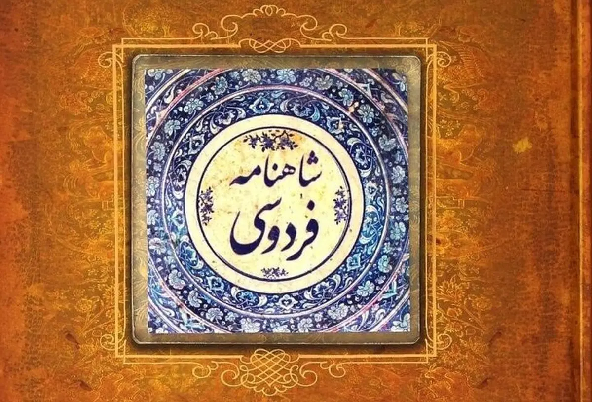 فردوسی و شاهنامه سند زنده هویت ملی و فصل مشترک انسجام فرهنگی ایران است