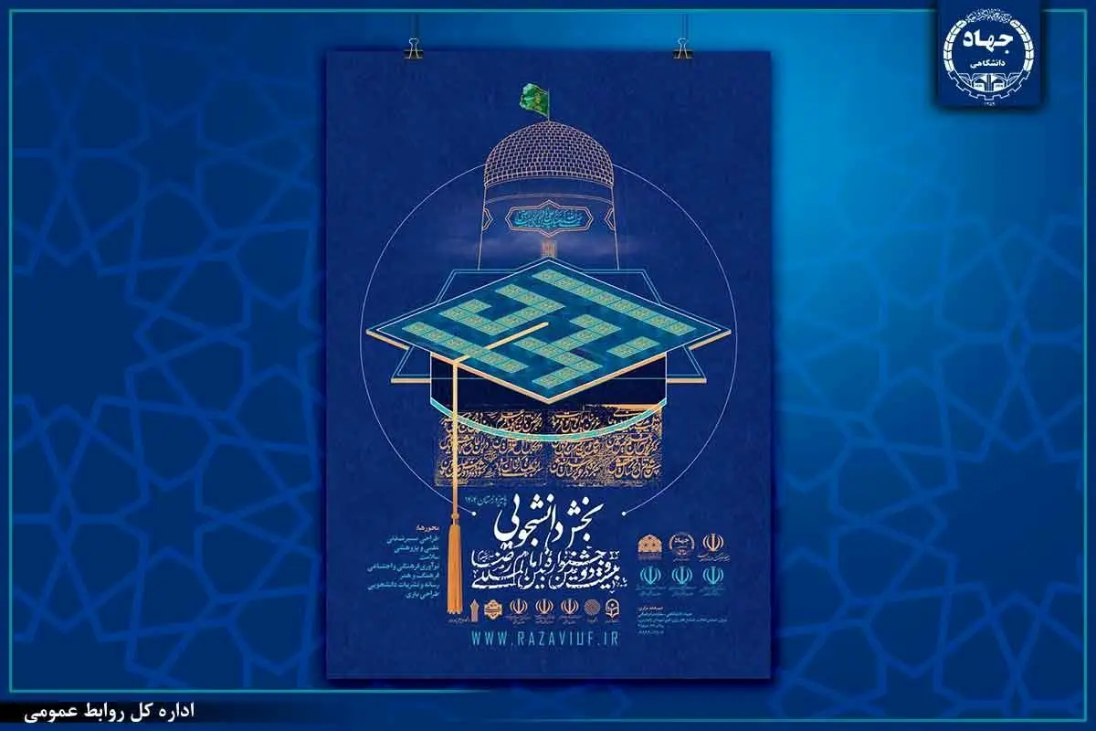 انتصاب نایب رئیس، دبیران و اعضای شورای سیاستگذاری بخش دانشگاهی جشنواره بین‌المللی امام رضا (ع) 