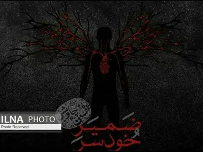 «ضمیر خودسر» با صدای محسن چاووشی+صوت