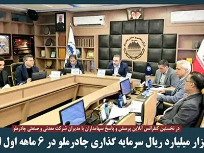 60  هزار میلیارد ریال سرمایه گذاری چادرملو در 6 ماهه اول امسال