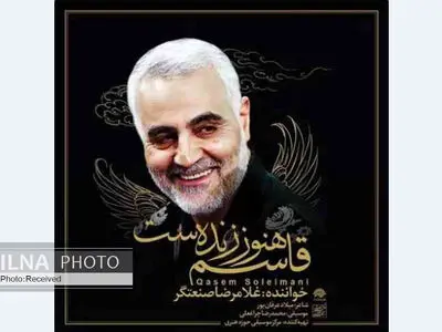 «قاسم هنوز زنده‌ست» با صدای غلامرضا صنعتگر+صوت