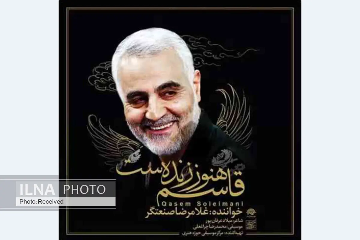 «قاسم هنوز زنده‌ست» با صدای غلامرضا صنعتگر+صوت