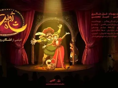 آغاز اکران سراسری انیمیشن سینمایی «ژولیت و شاه»