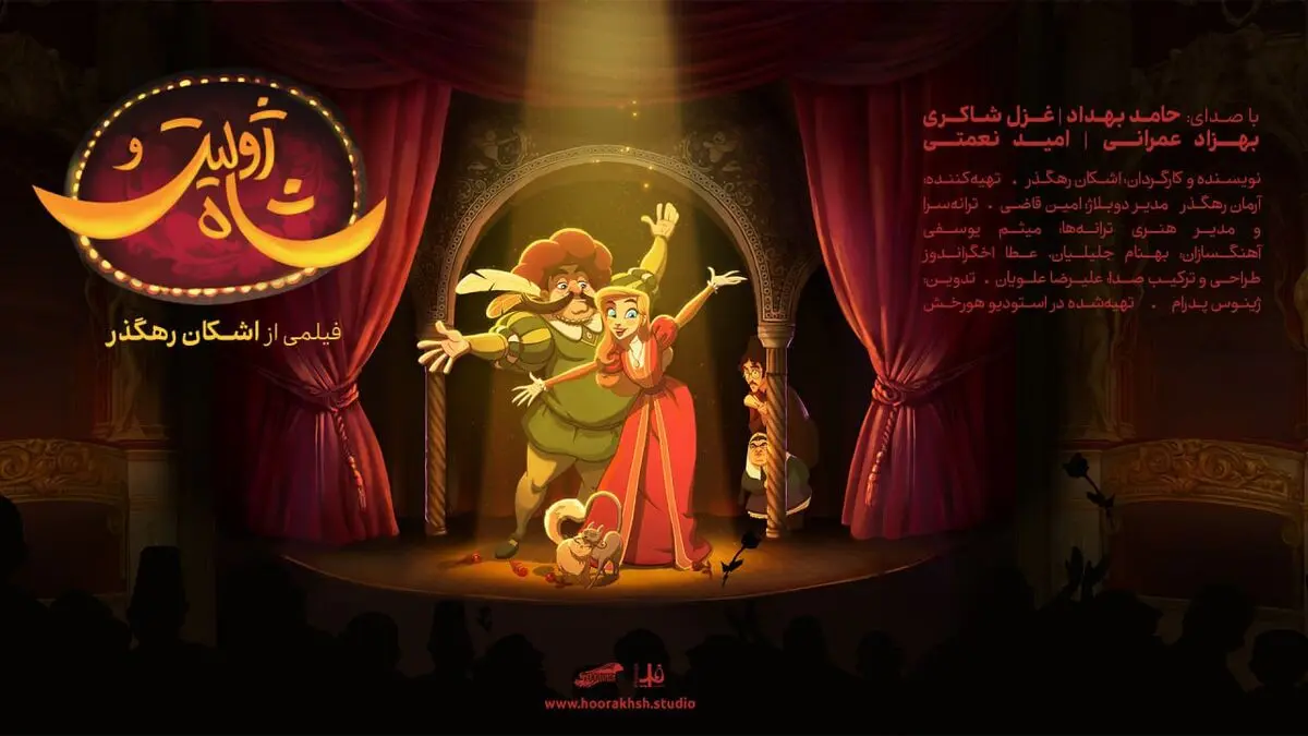 آغاز اکران سراسری انیمیشن سینمایی «ژولیت و شاه»