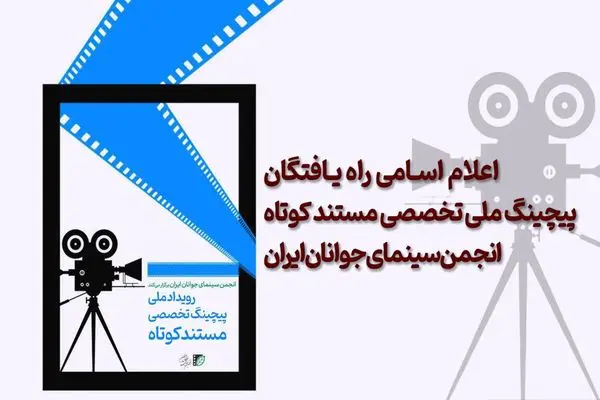 اعلام اسامی راه یافتگان پیچینگ ملی مستند کوتاه انجمن سینمای جوانان