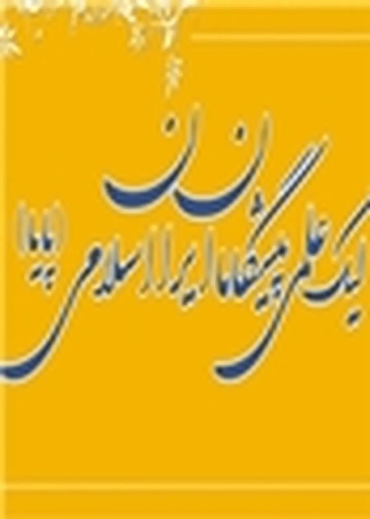 کسب مقام اول کشوری توسط دانش آموز ساروی در مسابقات علمی پایا