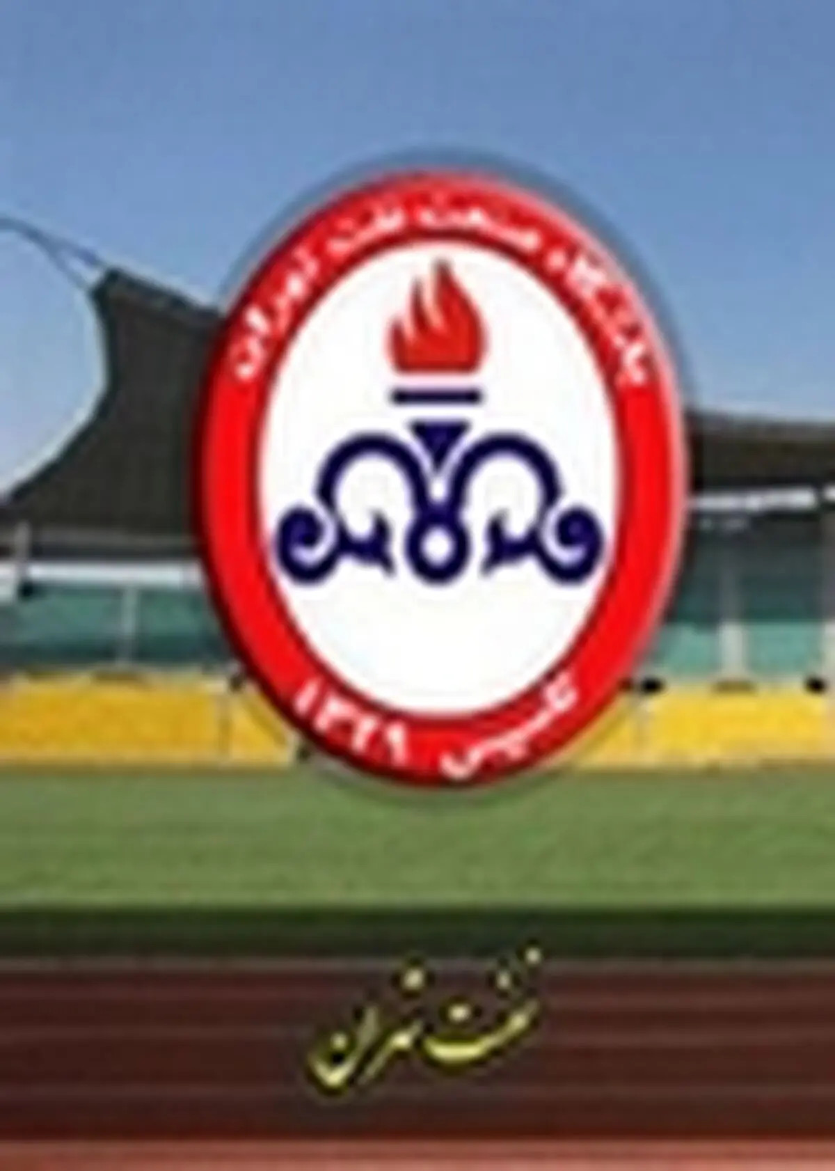 پیام تبریک باشگاه نفت‌تهران به پرسپولیسی‌ها